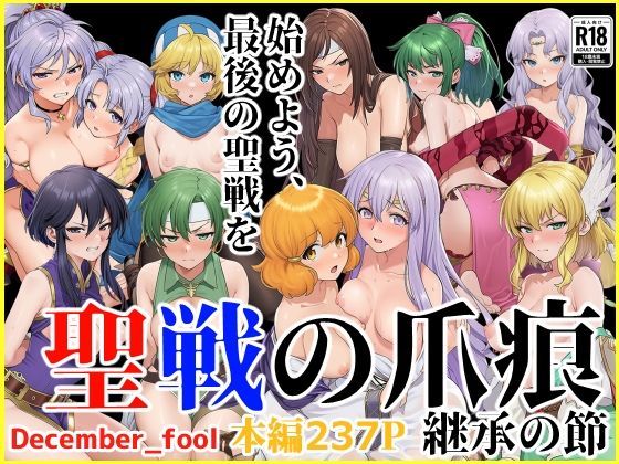 【フル漫画】聖戦の爪痕 継承の節｜d_664983