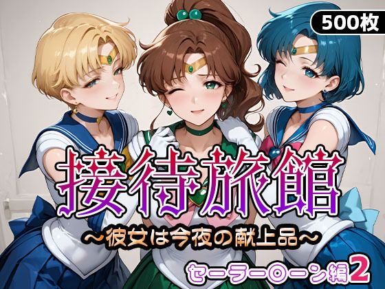 【フル漫画】接待旅館〜彼女は今夜の献上品〜セーラー〇ーン編2｜d_665205