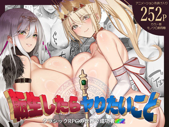 【フル漫画】転生したらヤりたいこと〜クラシックRPGの世界で成功者確定〜｜d_665557