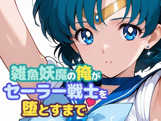 【フル漫画】雑魚妖魔の俺がセーラー戦士を堕とすまで｜d_665563