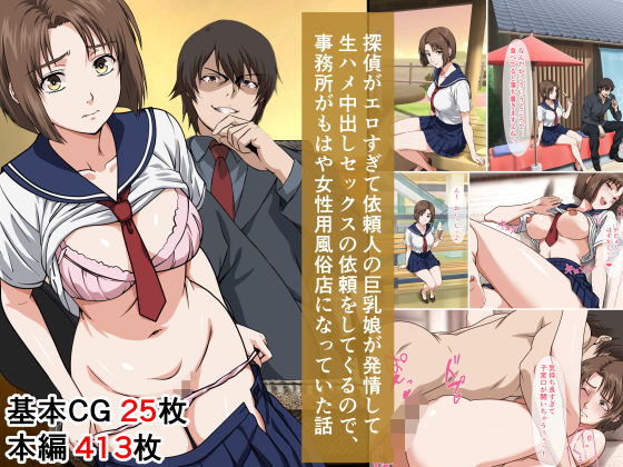 【フル漫画】探偵がエロすぎて依頼人の巨乳娘が発情して生ハメ中出しセックスの依頼をしてくるので、事務所がもはや女性用風俗店になっていた話｜d_665885