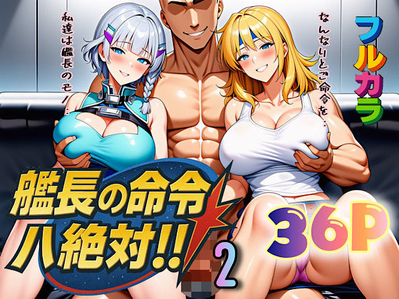 【フル漫画】艦長の命令は絶対！2｜d_666440