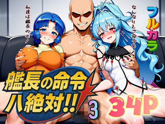 【フル漫画】艦長の命令は絶対！3｜d_666443