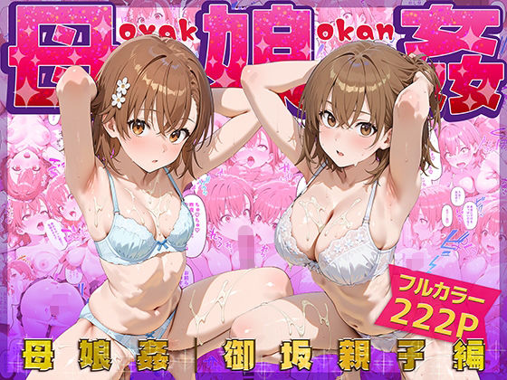 【フル漫画】母娘姦  御坂親子編｜d_666487