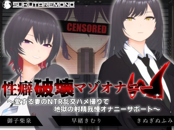 【フル漫画】【オナサポ3Dアニメ】性癖破壊マゾオナニーW  〜愛する妻のNTR乱交ハメ撮りで地獄の射精我慢オナニーサポート〜｜d_666614