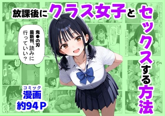 【フル漫画】放課後にクラス女子と、セックスする方法｜d_667251