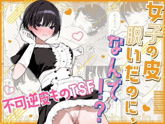 【フル漫画】女子の皮 脱いだのに、なんで！？｜d_667292