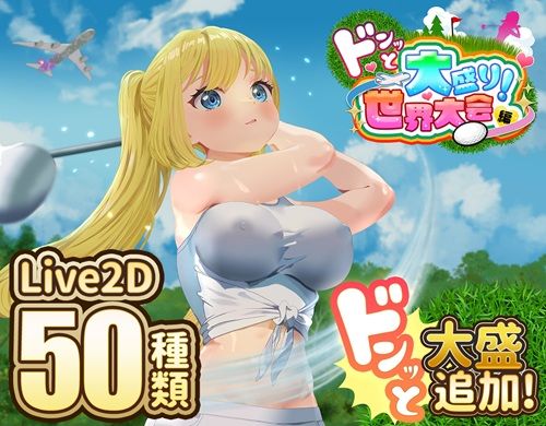 【フル漫画】ドピュッとゴルフ伝説〜ドンっと大盛り世界大会編〜｜d_667622