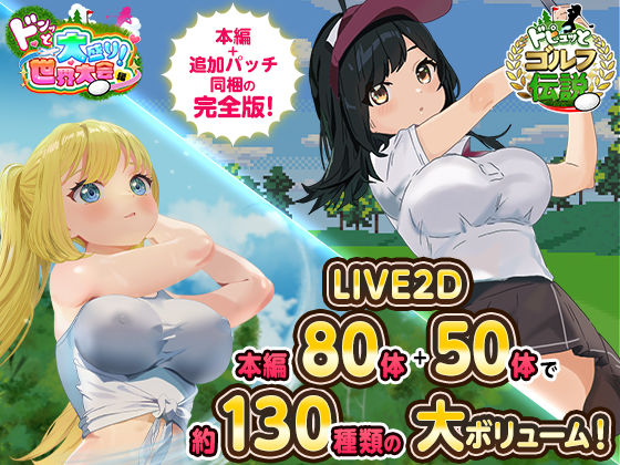 【フル漫画】ドピュっとゴルフ伝説〜完全版〜！｜d_667623