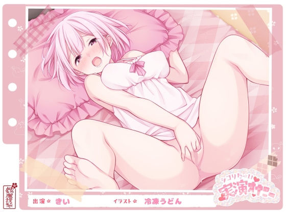 【フル漫画】【シコりた〜い実演オナニー】初めての本格的チクニー♪目隠しおちんぽご奉仕や、イクまで何秒かかるか検証も！【きい】｜d_668041