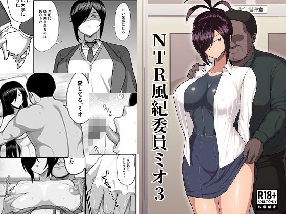 【フル漫画】NTR風紀委員ミオ3｜d_668085