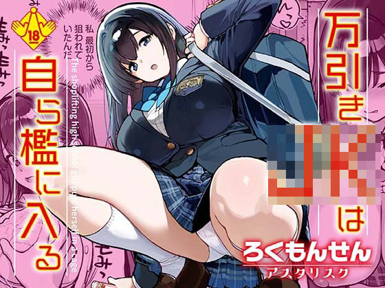 【フル漫画】万引きJKは自ら檻に入る｜d_668239