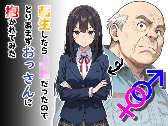 【フル漫画】転生したらJKだったのでとりあえずおっさんに抱かれてみた｜d_668248