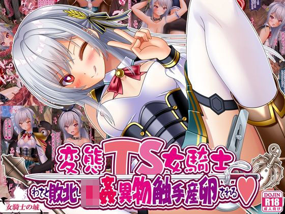 【フル漫画】変態TS女騎士、わざと敗北し、輪●・異物・触手産卵される｜d_668593