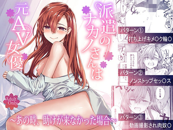 【フル漫画】派遣のナカノさんは元AV女優〜あの時、助けが来なかった場合〜｜d_668777