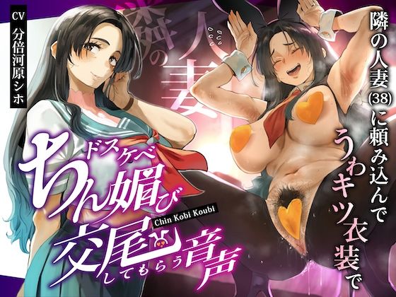 【フル漫画】隣の人妻（38）に頼み込んでうわキツ衣装でドスケベちん媚び交尾してもらう音声｜d_668794