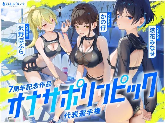 【フル漫画】【4時間↑オナサポ×8】オナサポリンピック代表選手権【7周年記念】｜d_669302