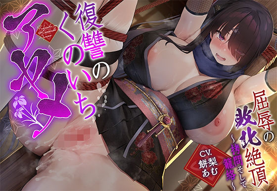 【フル漫画】【敗北メス堕ち特化】復讐のくのいち アヤメ 屈辱の敗北絶頂 〜拷問そして籠絡〜｜d_669749