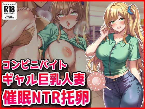 【フル漫画】コンビニバイトギャル巨乳人妻、催●NTR托卵｜d_669891