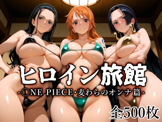 【フル漫画】ヒロイン旅館 -◯NE PIECE・麦わらのオンナ篇-｜d_670401