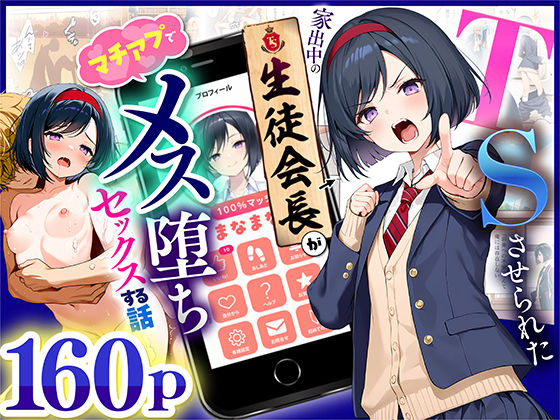 【フル漫画】TSさせられた家出中の生徒会長がマチアプでメス堕ちセックスする話｜d_670795