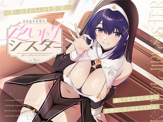 【フル漫画】可愛い包茎おちんぽを深く敬い、優しく全肯定しながら皮伸ばしえっちしてくれる、あまあま清楚な‘皮いじりシスター’【バイノーラル】｜d_671850