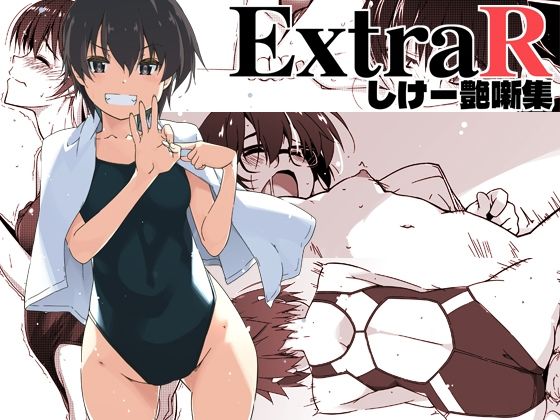 【フル漫画】ExtraR しけー艶噺集｜d_672202