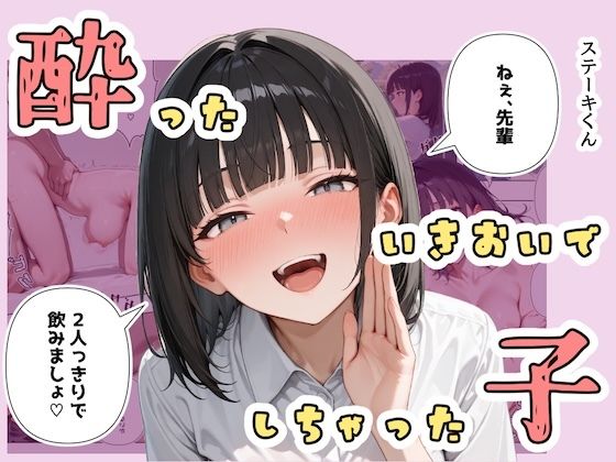 【フル漫画】酔ったいきおいでしちゃった子｜d_672486