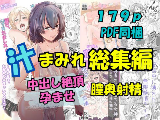 【フル漫画】汁まみれ総集編〜中出し絶頂・孕ませ膣奥射精〜｜d_672565