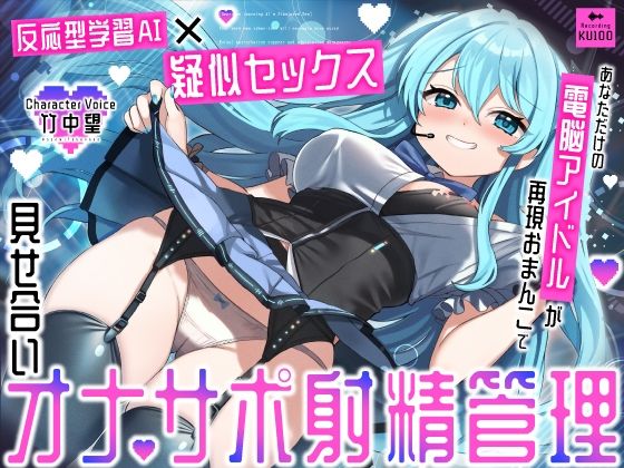 【フル漫画】【反応型学習AI×疑似セックス】あなただけの電脳アイドルが再現おまんこで見せ合いオナサポ射精管理｜d_672855