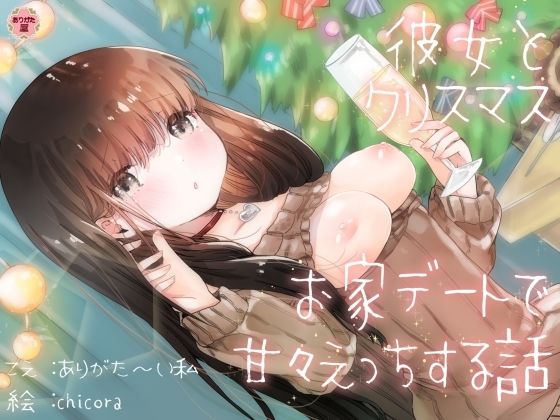 【フル漫画】彼女とクリスマスお家デートで甘々えっちする話｜d_672932