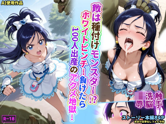 【フル漫画】敵は種付けモンスター！？ホワイトピンチ！負けたら100人出産のアクメ地獄！｜d_673041