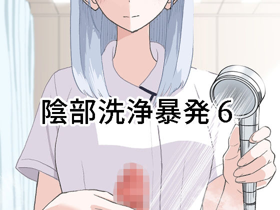 【フル漫画】陰部洗浄暴発6｜d_673092