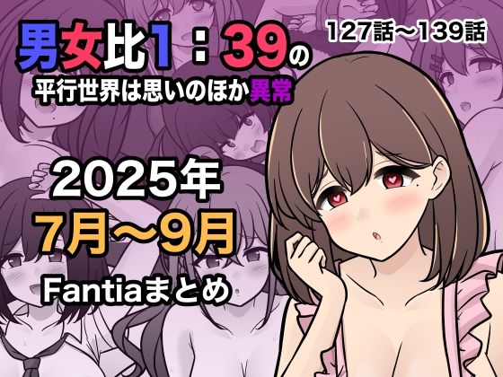 【フル漫画】男女比1:39の平行世界は思いのほか異常（Fantia2025年7月〜9月まとめ）｜d_673170