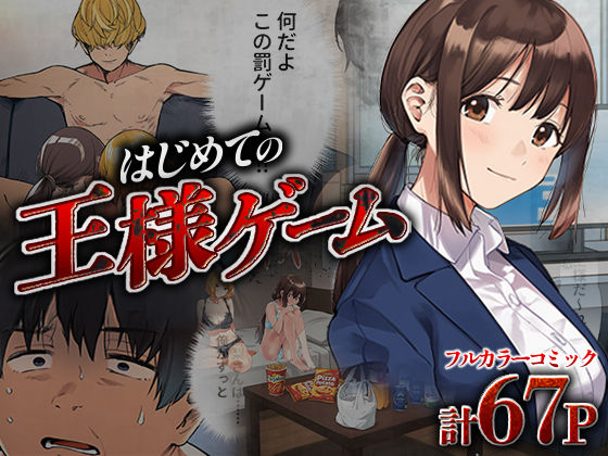 【フル漫画】はじめての王様ゲーム｜d_673187