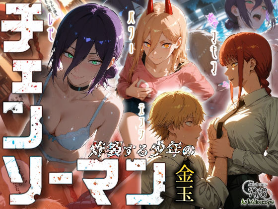 【フル漫画】チェンソーマン〜炸裂する少年の金玉〜｜d_673437