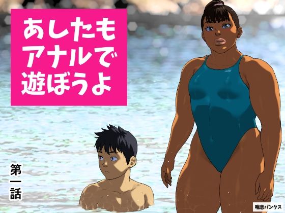 【フル漫画】あしたもアナルで遊ぼうよ 第一話｜d_673484