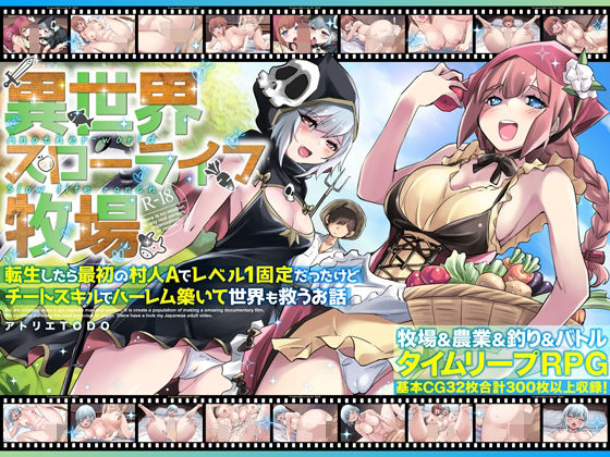 【フル漫画】異世界スローライフ牧場〜転生したら最初の村人Aでレベル1固定だったけどチートスキルでハーレム築いて世界も救うお話〜｜d_673618
