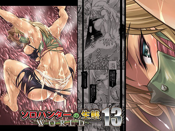 【フル漫画】ソロハンターの生態WORLD13｜d_673913