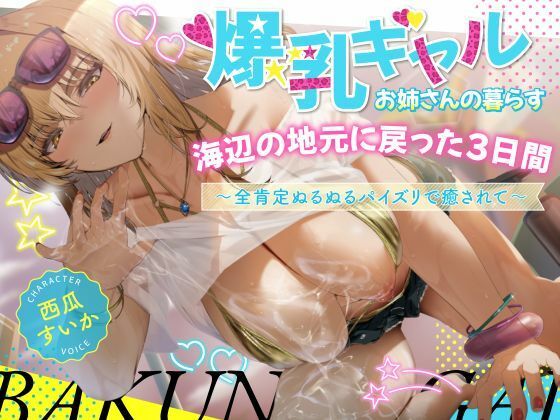 【フル漫画】【期間限定99円/2時間】爆乳ギャルお姉さんの暮らす海辺の地元へ戻った3日間〜全肯定ぬるぬるパイズリで癒されて〜【KU100】｜d_673952