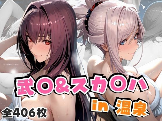 【フル漫画】武○＆スカ○ハin温泉｜d_674019