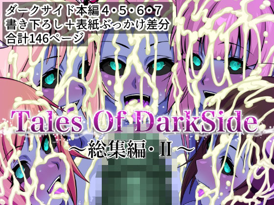 【フル漫画】Tales Of DarkSide  〜総集編II〜｜d_674713