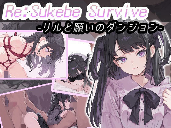 【フル漫画】Re:SUKEBE SURVIVE -リルと願いのダンジョン-｜d_674782