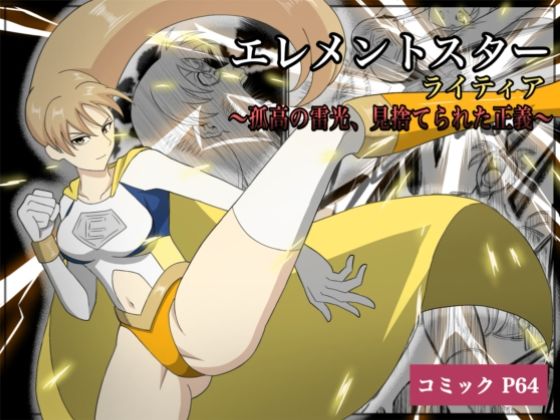 【フル漫画】エレメントスター:ライティア 〜孤高の雷光、見捨てられた正義〜｜d_675174