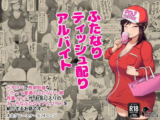 【フル漫画】ふたなりティッシュ配りアルバイト｜d_675473