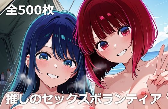 【フル漫画】推しのセックスボランティア｜d_675588