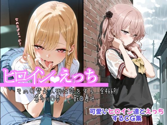 【フル漫画】ヒロインえっち その〇替え人形は恋をする 喜多川〇夢 ・ 乾〇寿叶｜d_675787