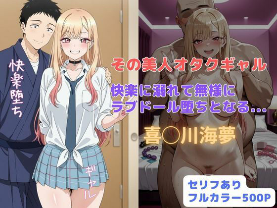 【フル漫画】その美人オタクギャル  快楽に溺れて無様にラブドール堕ちとなる...｜d_677117