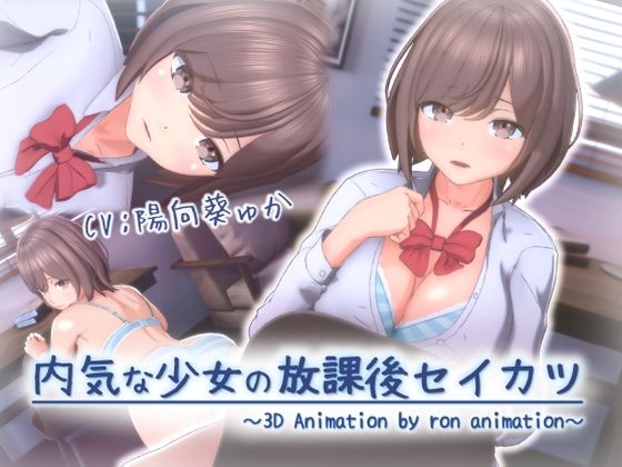 【フル漫画】内気な少女の放課後セイカツ｜d_677305