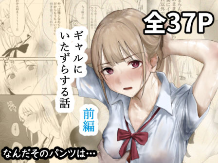 【フル漫画】ギャルにいたずらする話  （前編）｜d_677316